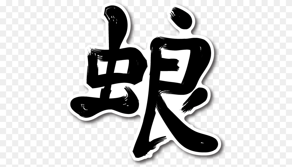 Japanese Kanji Stickers, Stencil, Smoke Pipe, Sticker, Text Free Transparent Png