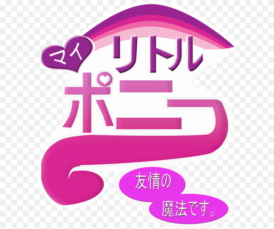 Japanese Logo My Little Pony Logo Safe Text Translated Mlp, Sticker, First Aid Free Png Download