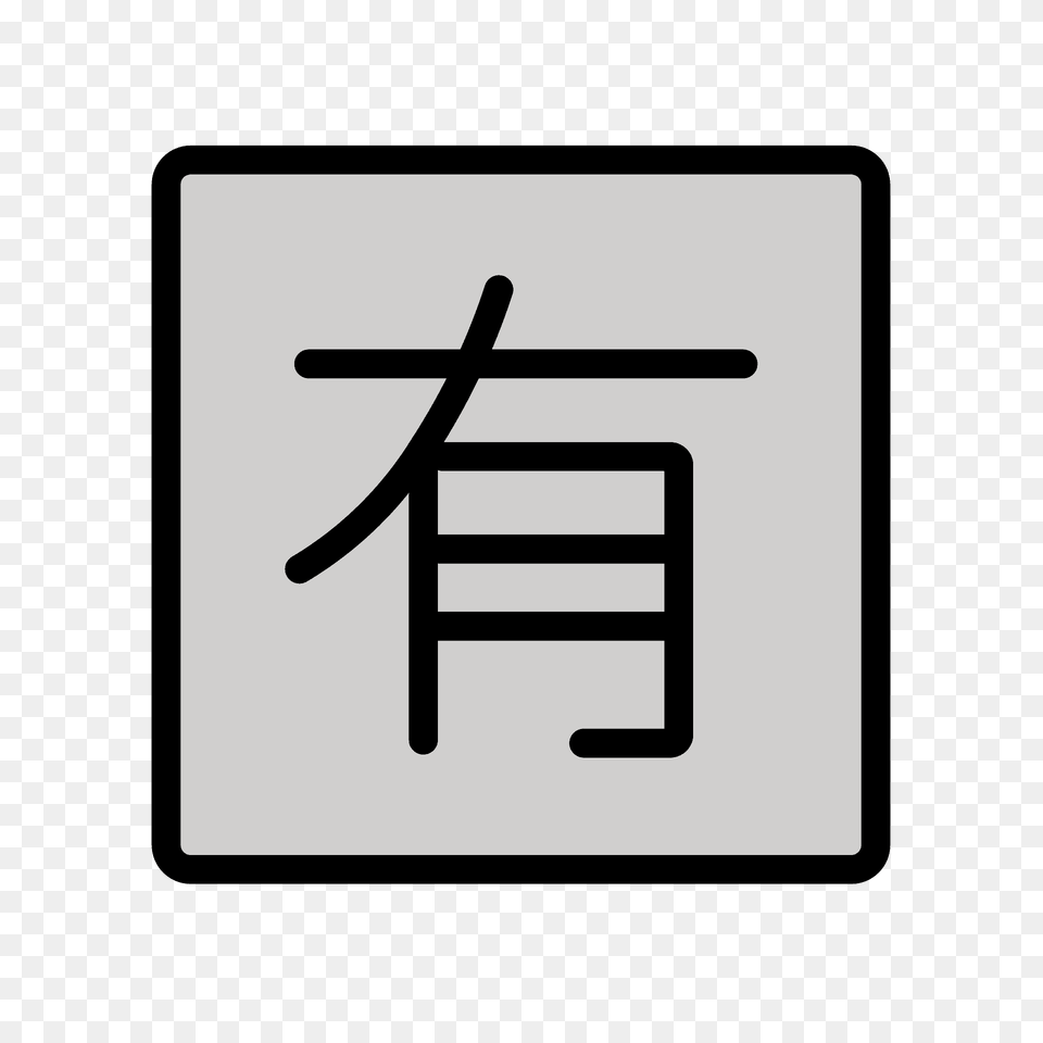 Japanese Not Of Charge Button Emoji Clipart, Sign, Symbol, Text, Road Sign Free Transparent Png