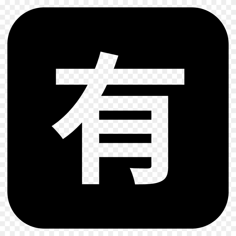 Japanese Not Of Charge Button Emoji Clipart, First Aid, Text, Symbol Free Png