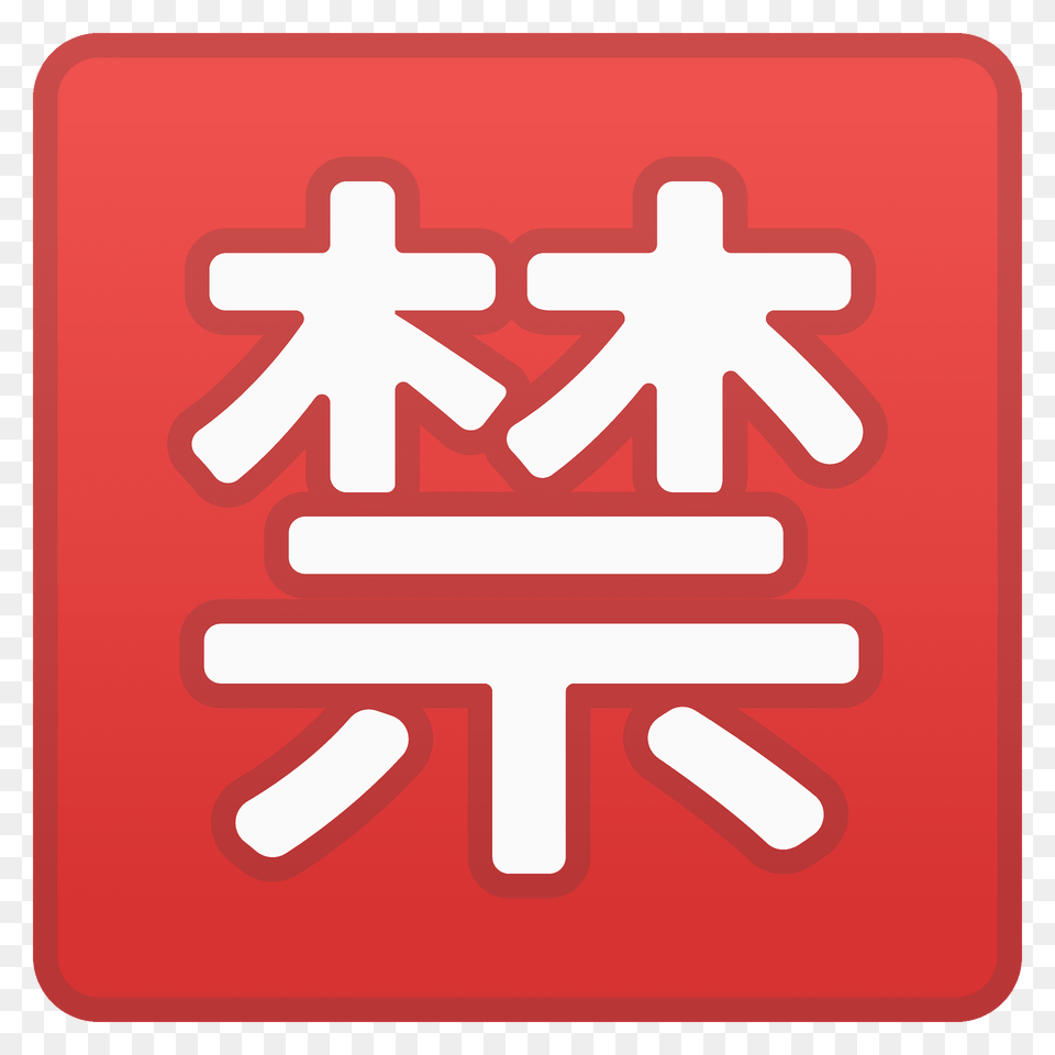 Japanese Prohibited Button Emoji Clipart, Sign, Symbol, First Aid, Outdoors Free Transparent Png