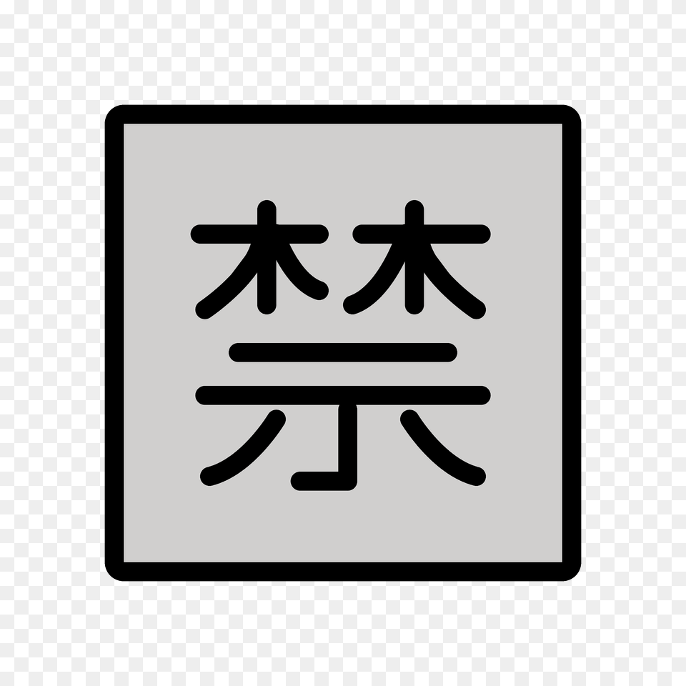 Japanese Prohibited Button Emoji Clipart, Sign, Symbol, Text Free Transparent Png