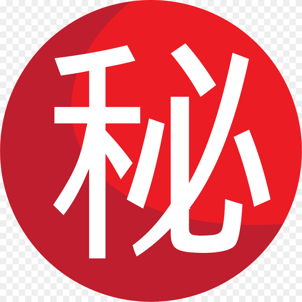 Japanese Secret Button Emoji Clipart, First Aid, Logo, Sign, Symbol Free Transparent Png