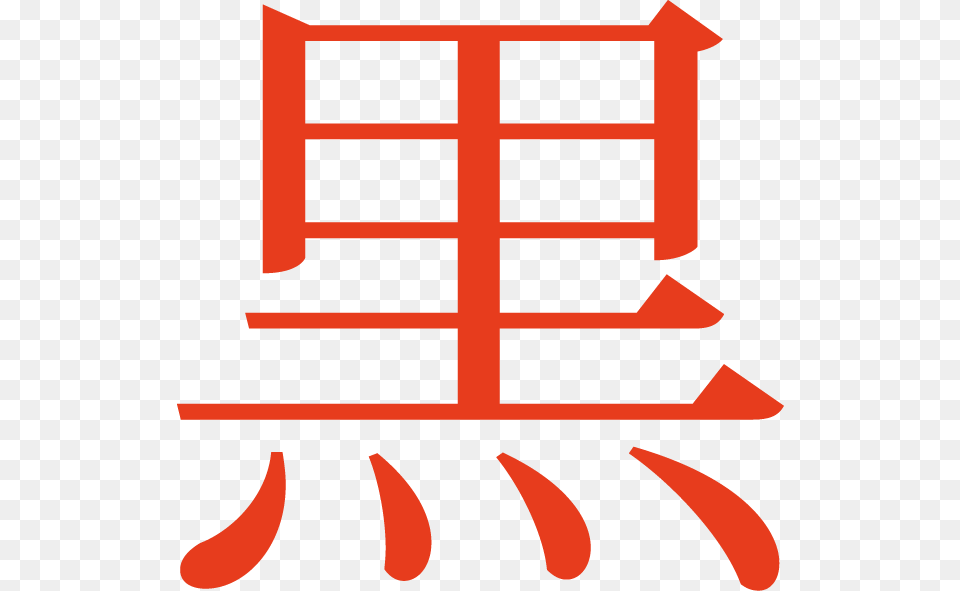 Japanese Symbol For Revolution Clipart Download, First Aid, Fence, Furniture Free Png