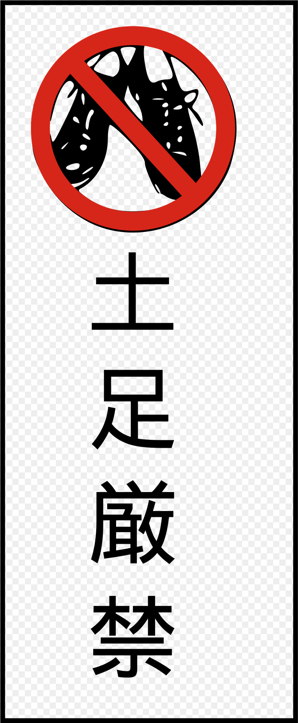 Japanese Text Please Remove Shoes Sign Japan, Symbol, Road Sign Png