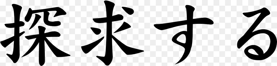 Japanese Word For Seek Japanese Symbol For Seek, Gray Free Transparent Png