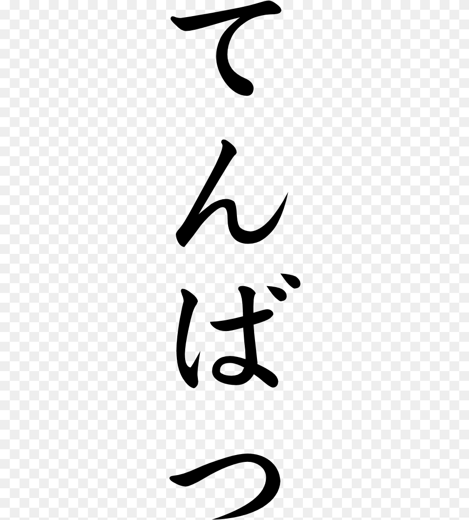 Japanese Word For Wrath, Gray Free Transparent Png