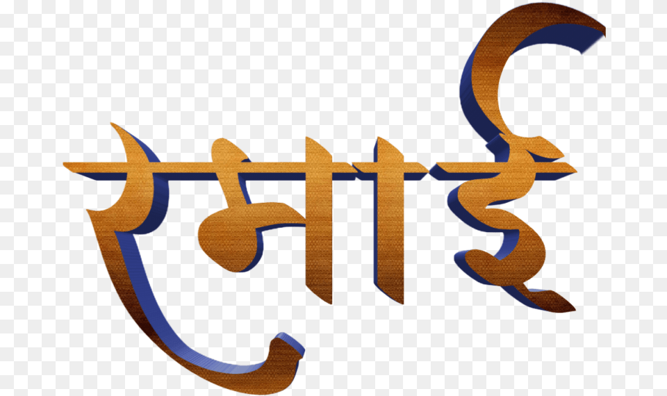 Jay Bhim Text In Marathi Calligraphy Free Png Download