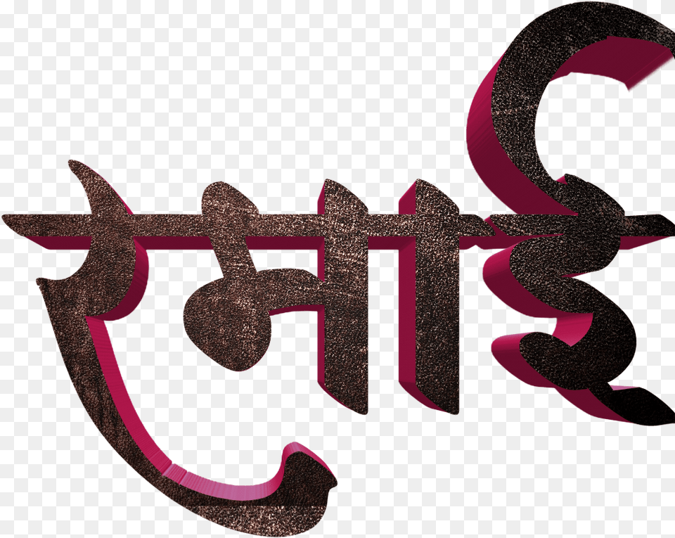 Jay Bhim Text In Marathi Download Calligraphy, Cross, Electronics, Hardware, Symbol Png Image