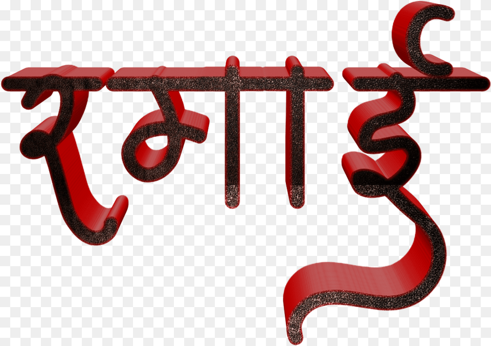 Jay Bhim Text In Marathi Download Calligraphy, Electronics, Hardware, Cross, Symbol Png