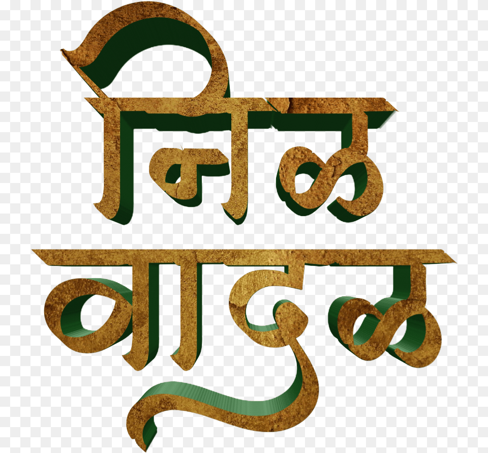 Jay Bhim Text In Marathi Download Calligraphy, Symbol Png
