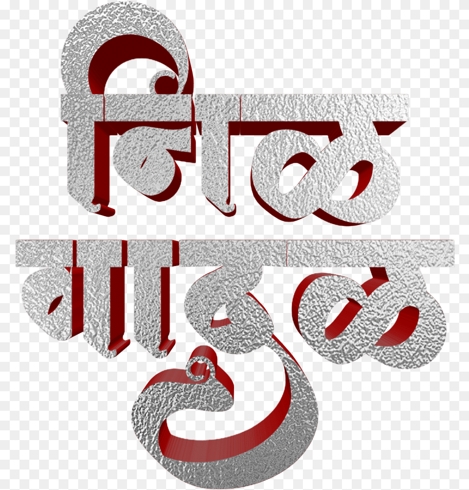 Jay Bhim Text In Marathi Illustration, Alphabet, Ampersand, Symbol Free Png Download