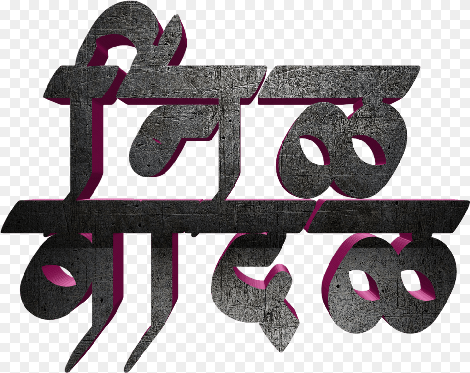 Jay Bhim Text In Marathi Graphic Design, Alphabet, Ampersand, Symbol, Number Png