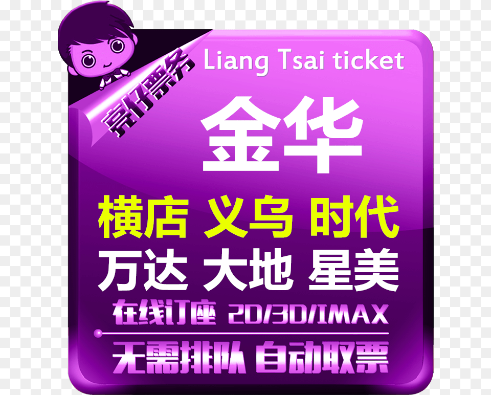 Jinhua Movie Ticket Cross Shop Studio Jinhua Lanxi Ken Yokoyama, Advertisement, Purple, Poster, Baby Free Png Download