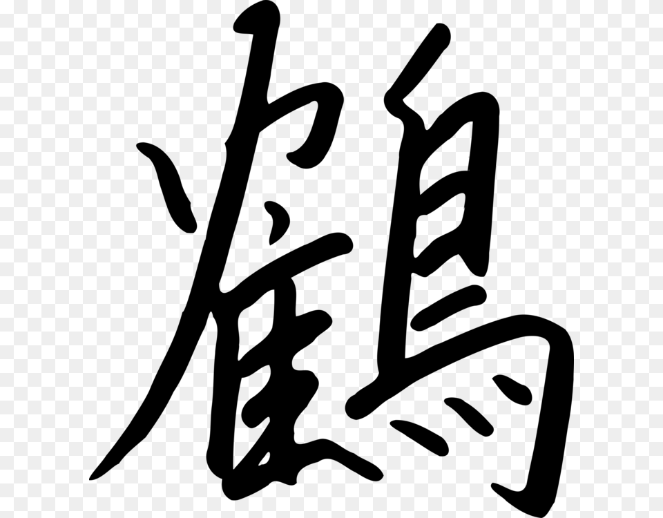 Kanji Chinese Characters Orizuru Japanese Language Tulisan Cina I Love You, Gray Png Image