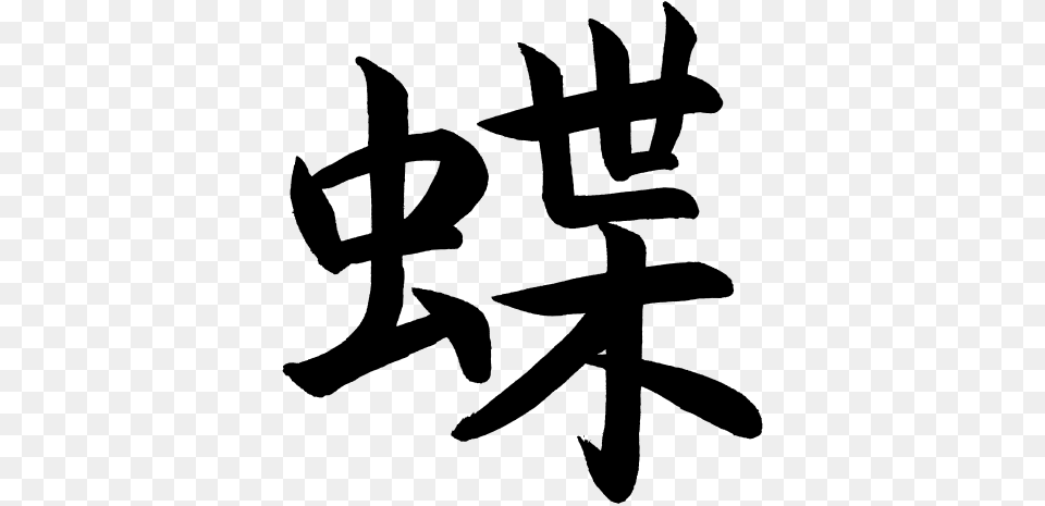 Kanji Cho Butterfly Butterfly Chinese Symbol, Gray Free Transparent Png