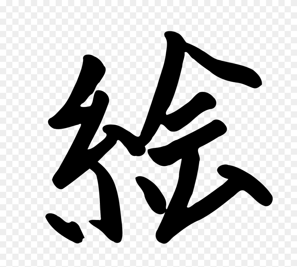 Kanji E Clipart, Calligraphy, Handwriting, Text, Smoke Pipe Png