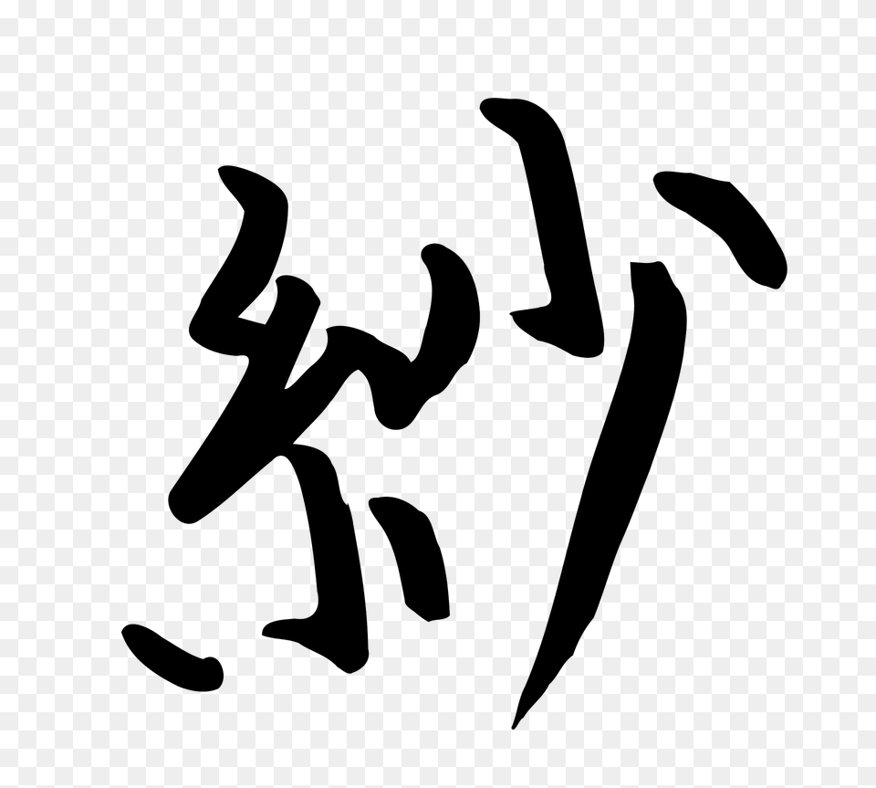 Kanji Sa Clipart, Calligraphy, Handwriting, Text, Person Free Png