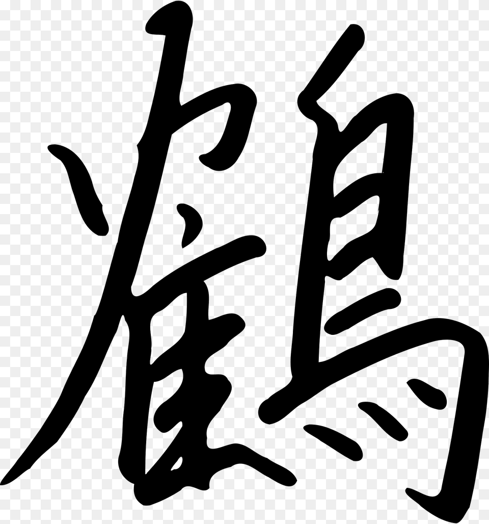Kanji Tsuru Clipart, Calligraphy, Handwriting, Text, Animal Free Png