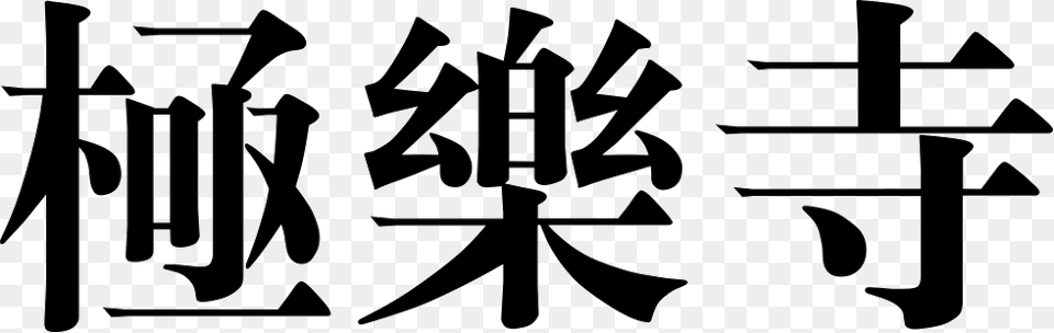 Kek Lok Si Temple Icon, Text, Stencil, Calligraphy, Handwriting Png