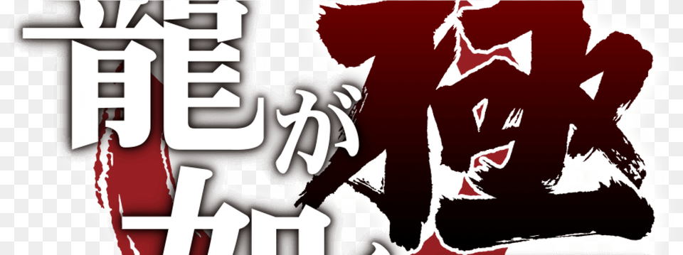 Kiwami And Yakuza 6 Announced For 2016 Release In Japan, Stencil, Baby, Person, Book Png Image