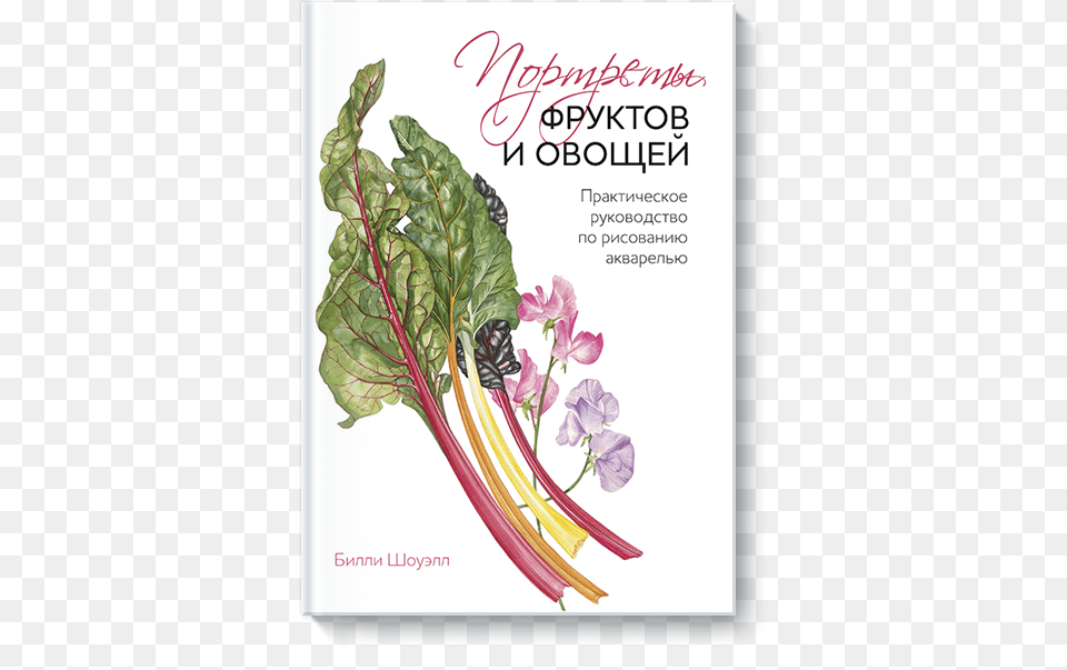Knigu Portreti Fruktov I Ovoshej Mozhno Kupit V Bumazhnom Books Billy Showell, Advertisement, Food, Produce, Plant Png
