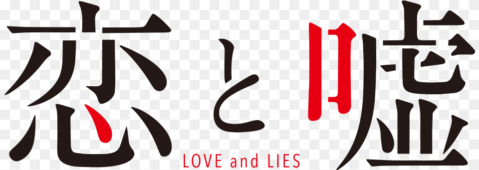 Koi To Uso Logo Love And Lies Logo, Text, Symbol, Number Free Png Download