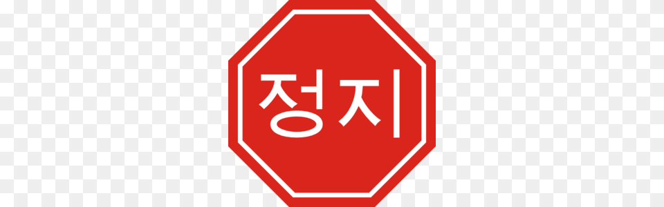 Korean Stop Sign Clip Art, First Aid, Road Sign, Symbol, Stopsign Free Png