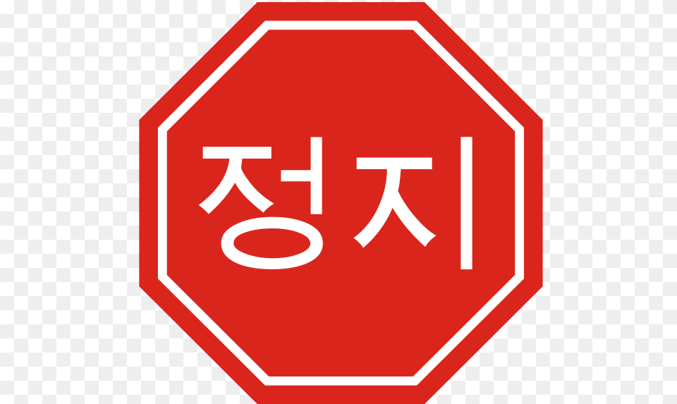 Korean Stop Sign Clipart Great Design Collection, Road Sign, Symbol, Stopsign, First Aid Free Transparent Png