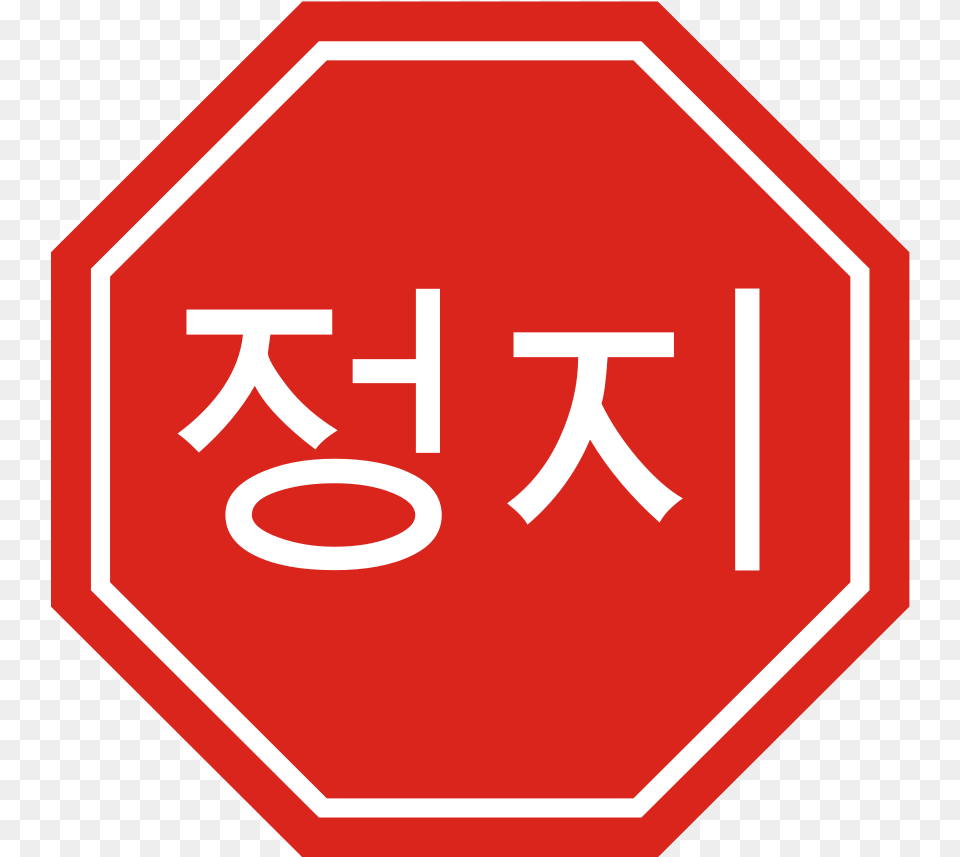 Korean Stop Sign Small Clipart 300pixel Size Signs In Different Languages, First Aid, Road Sign, Symbol, Stopsign Free Png