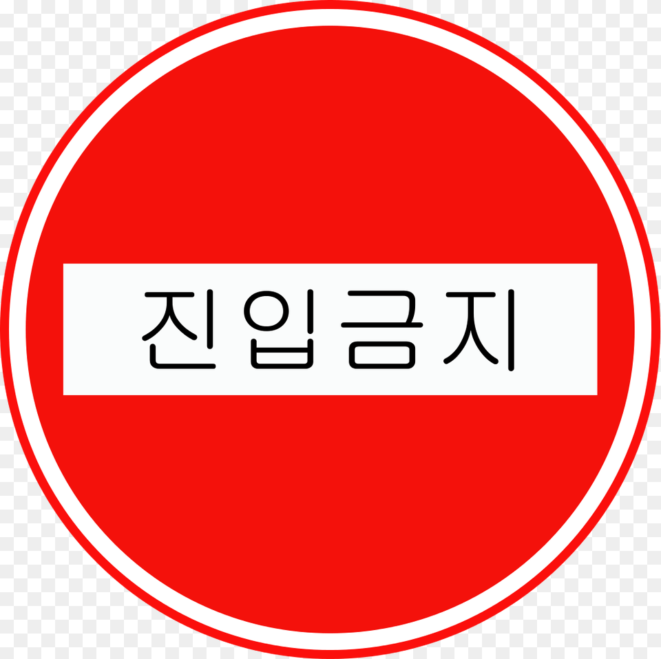 Korean Traffic Sign, Symbol, Road Sign, Disk Free Transparent Png