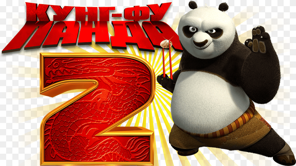 Kung Fu Panda, Animal, Bear, Giant Panda, Mammal Free Transparent Png