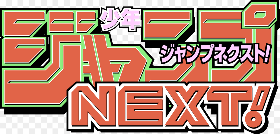 Logo Shonen Jump Next Shonen Jump, Scoreboard, Text Png Image