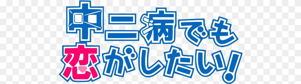 Love Chunibyo Other Delusions Logo Download Logo Icon Chuunibyou Demo Koi Ga Shitai, Light, First Aid, Text, Art Free Png