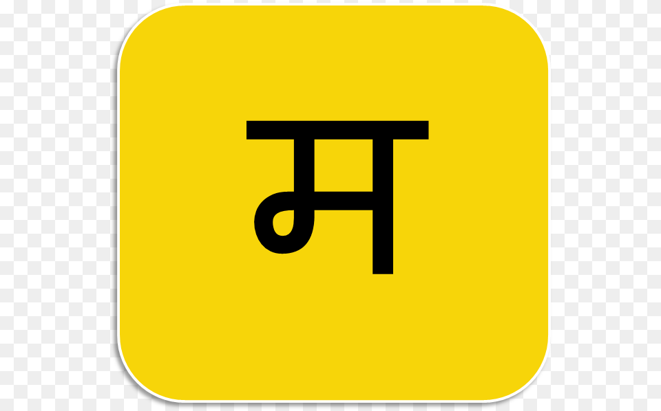 M Word In Marathi, Symbol, Sign, Text, Number Free Png