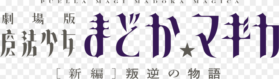 Madoka Magica Rebellion, Text, Alphabet Free Transparent Png