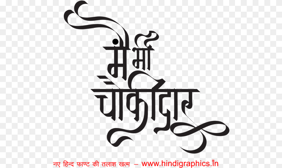 Main Bhi Chowkidar Campaign Wallpaper Printing Press In Hindi Clip Arts, Calligraphy, Handwriting, Text, Dynamite Png Image