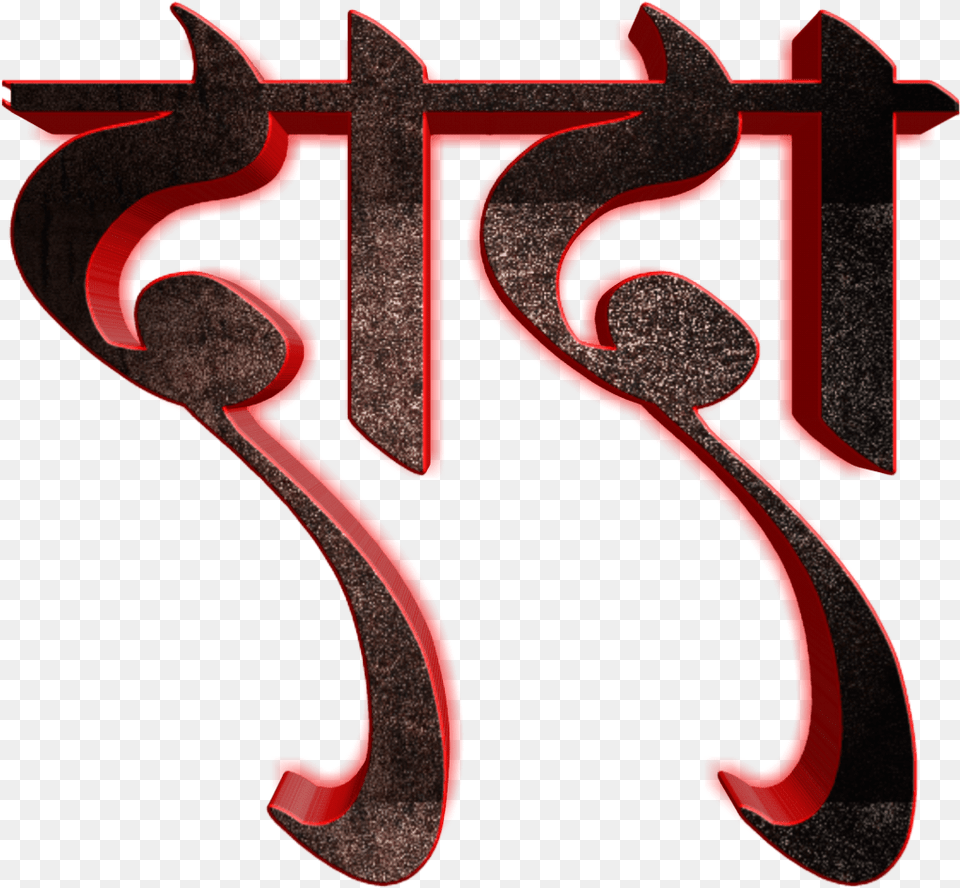 Marathi Font Style, Text, Symbol, Number Free Png