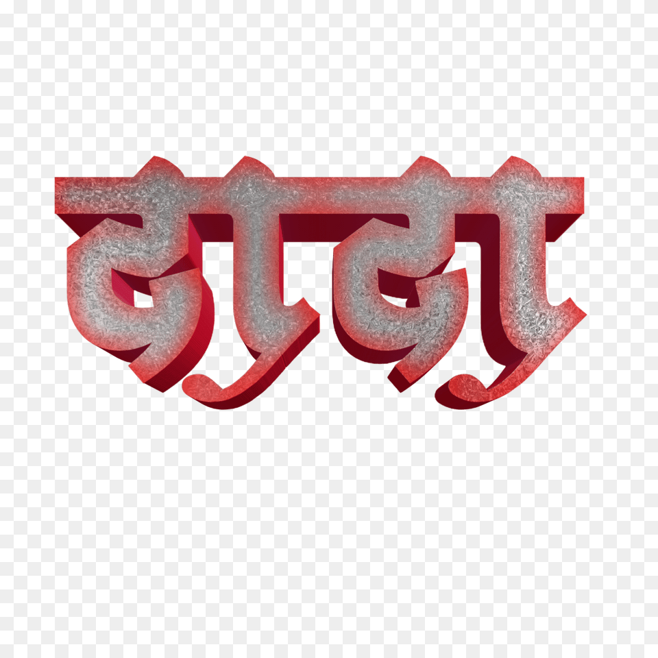 Marathi Stylish Name Text Birthday Banner Material, Logo Free Png Download