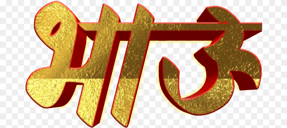 Marathi Stylish Name Text Calligraphy, Logo Png Image