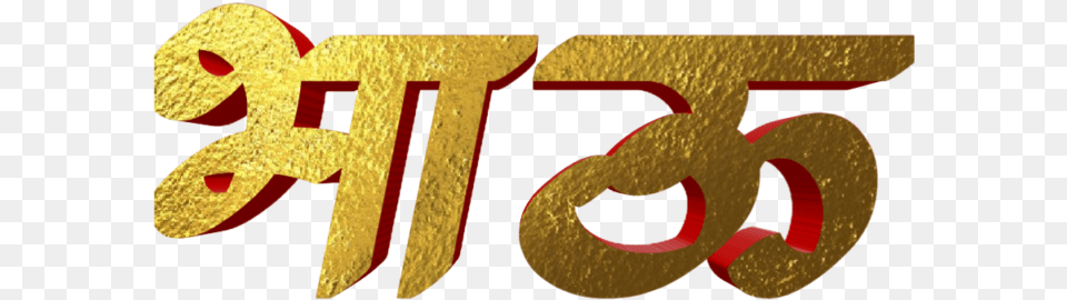 Marathi Stylish Name Text Calligraphy, Gold, Smoke Pipe, Logo, Symbol Png Image