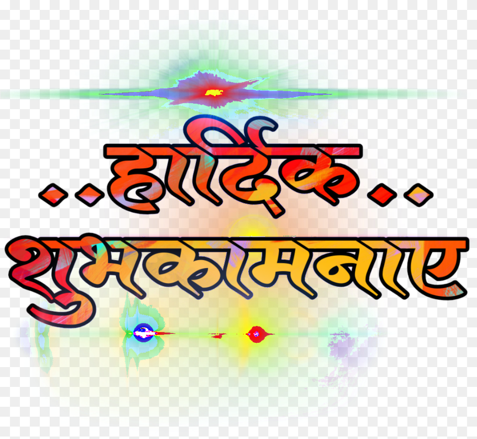 Marathi Vadhdivsachya Hardik Shubhechha Banner, Art, Graphics, Light Free Png Download