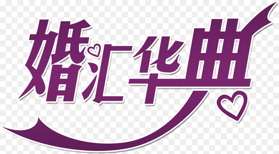 Marriage Exchange Ceremony Wedding Art Design Poster, Purple, Text, Logo Png Image