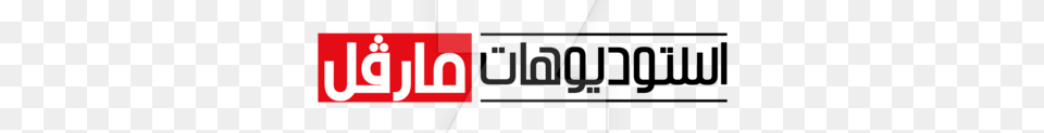 Marvel Studios Arabic Logo, Text Png Image