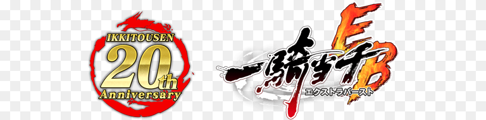 Marvelous Ikki Tousen Extra Burst Phantom Thief Vs Police Game, Logo, Text, Food, Ketchup Png