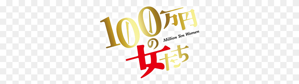 Million Yen Women Netflix Series Vertical, Logo, Text, First Aid, Symbol Free Transparent Png