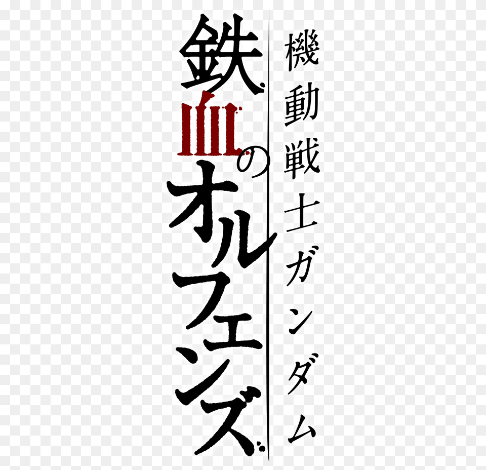 Mobile Suit Gundam Tekketsu No Orphans Logo Gundam Iron Blooded Orphans Logo, Calligraphy, Handwriting, Text, Person Png Image