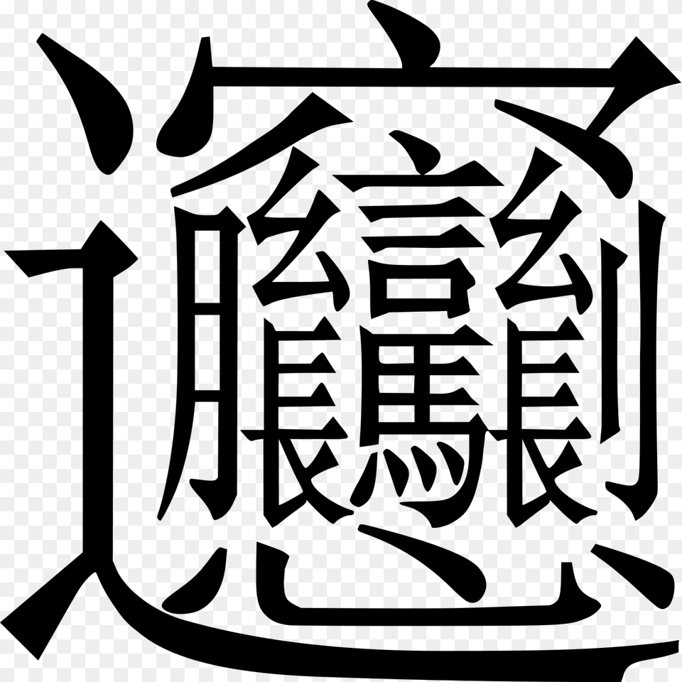 Most Complex Chinese Character, Calligraphy, Handwriting, Text, Animal Free Png Download