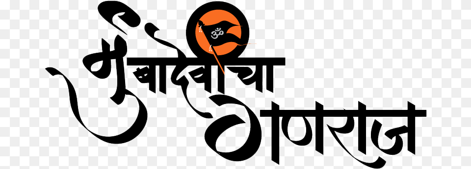 Mumbadevicha Ganraj Logo, Electronics, Hardware, Text Free Png Download