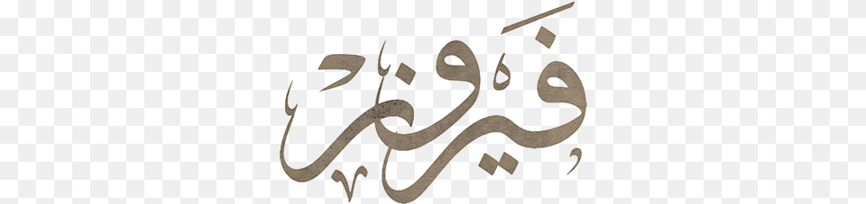 Musical Fayrouz Fairuz In Arabic Calligraphy, Handwriting, Text Png